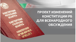 Проект изменений и дополнений Конституции РБ