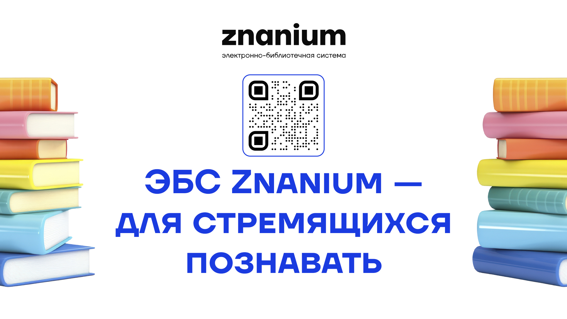 Тестовый доступ к электронной библиотечной системе ZNANIUM