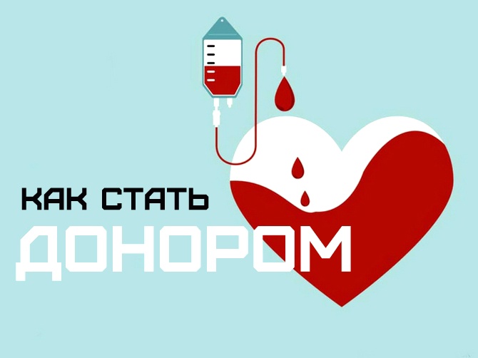 Как стать донором крови?