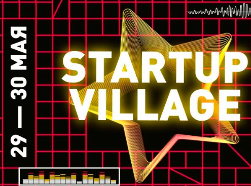 Участвуй в Startup Village 2019!
