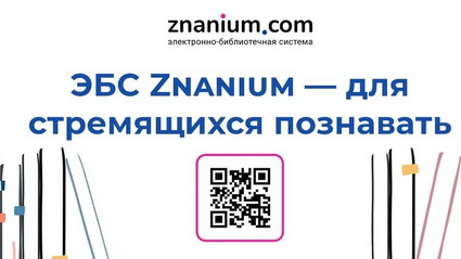 Доступ к ЭБС Znanium.com