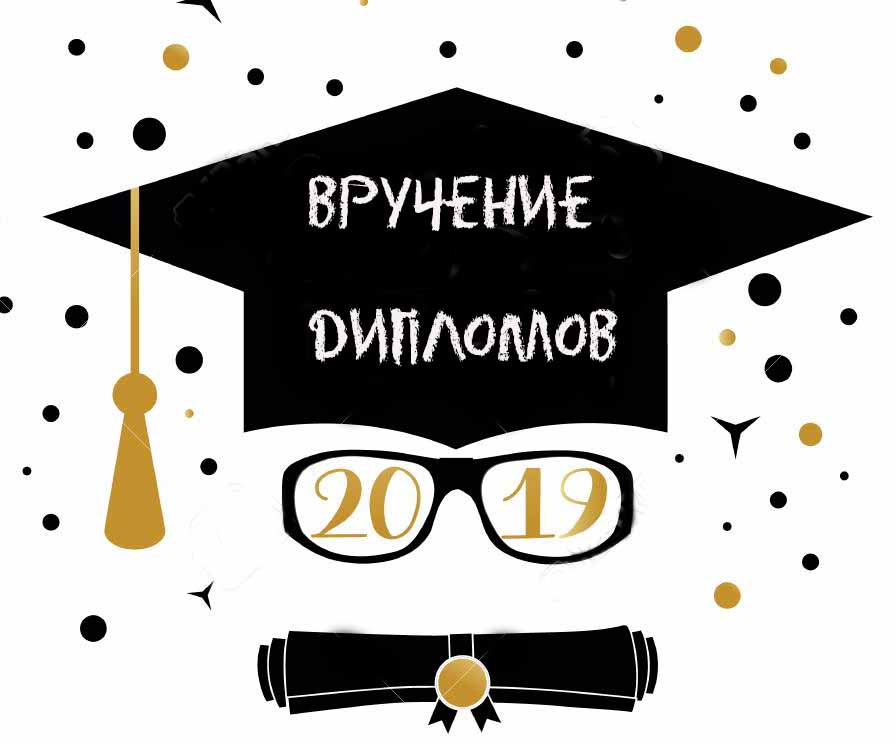 Вручение дипломов выпускникам 2019!