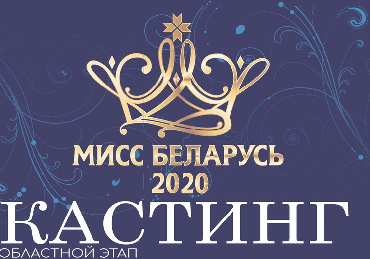Мисс Беларусь 2020